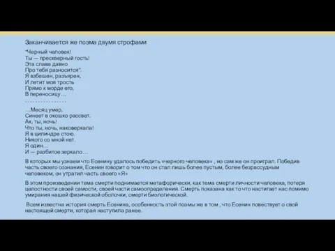 Заканчивается же поэма двумя строфами “Черный человек! Ты — прескверный гость!