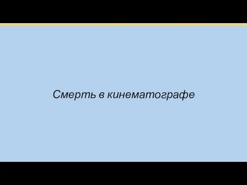 Смерть в кинематографе