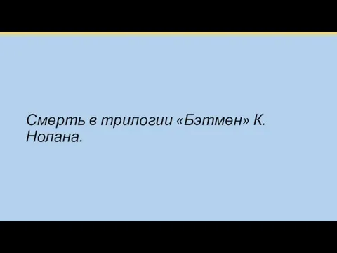 Смерть в трилогии «Бэтмен» К.Нолана.