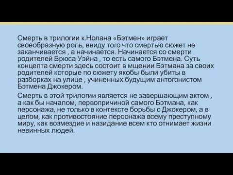 Смерть в трилогии к.Нолана «Бэтмен» играет своеобразную роль, ввиду того что