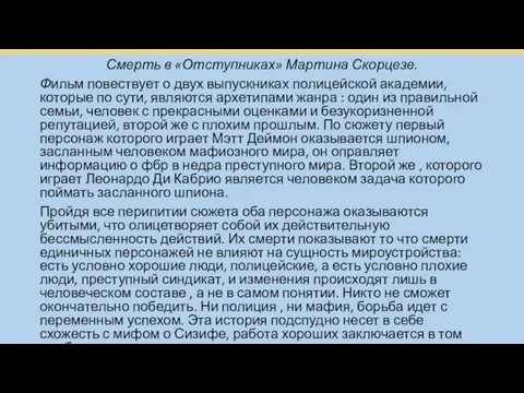 Смерть в «Отступниках» Мартина Скорцезе. Фильм повествует о двух выпускниках полицейской