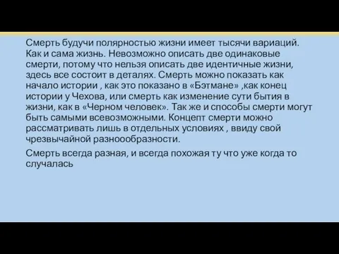 Смерть будучи полярностью жизни имеет тысячи вариаций. Как и сама жизнь.