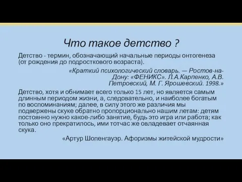 Что такое детство ? Детство - термин, обозначающий начальные периоды онтогенеза