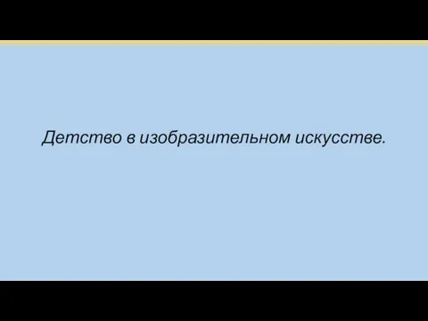 Детство в изобразительном искусстве.