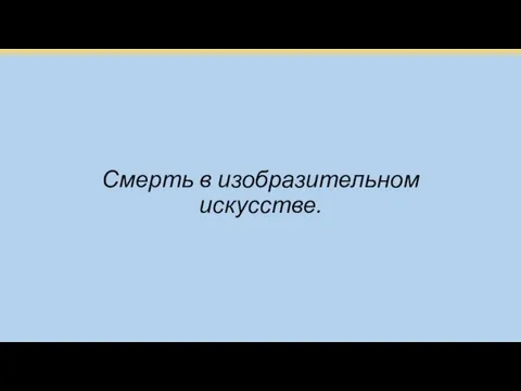 Смерть в изобразительном искусстве.