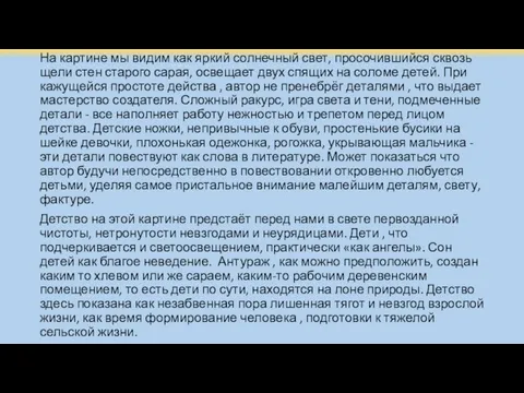 На картине мы видим как яркий солнечный свет, просочившийся сквозь щели