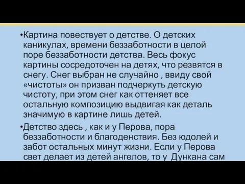 Картина повествует о детстве. О детских каникулах, времени беззаботности в целой