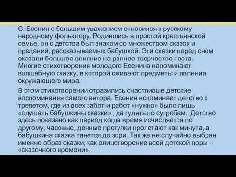 С. Есенин с большим уважением относился к русскому народному фольклору. Родившись