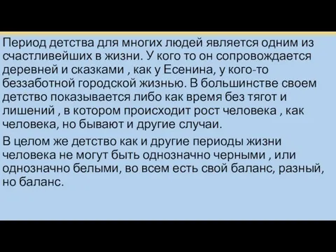 Период детства для многих людей является одним из счастливейших в жизни.