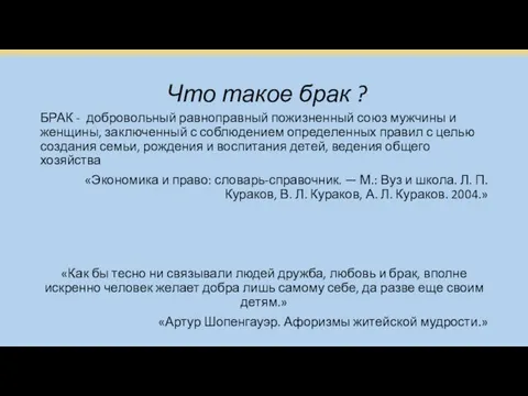 Что такое брак ? БРАК - добровольный равноправный пожизненный союз мужчины