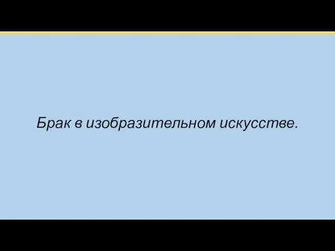 Брак в изобразительном искусстве.