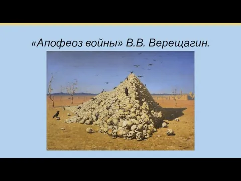 «Апофеоз войны» В.В. Верещагин.