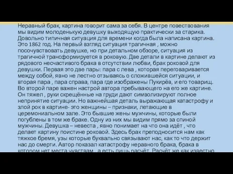 Неравный брак, картина говорит сама за себя. В центре повествования мы