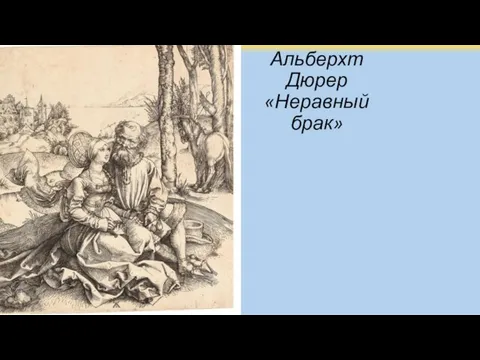 Альберхт Дюрер «Неравный брак»