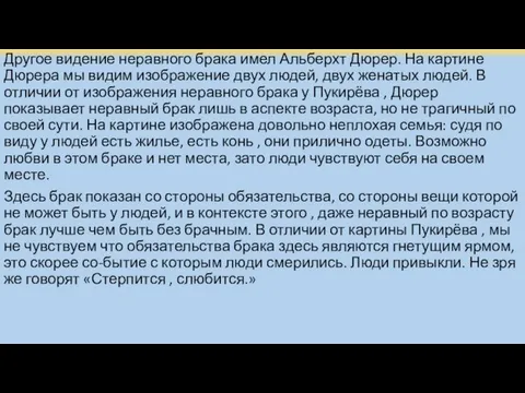 Другое видение неравного брака имел Альберхт Дюрер. На картине Дюрера мы