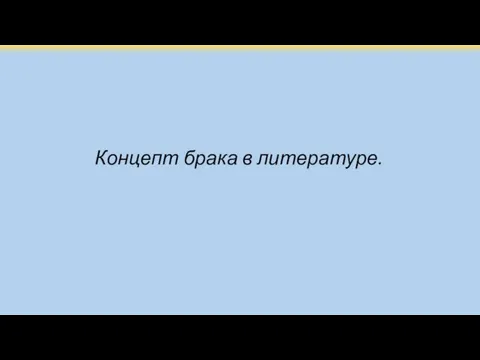 Концепт брака в литературе.