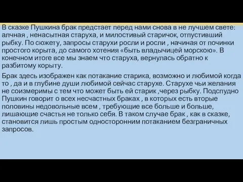 В сказке Пушкина брак предстает перед нами снова в не лучшем