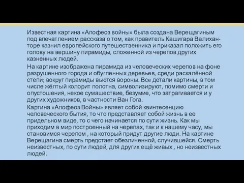 Известная картина «Апофеоз войны» была создана Верещагиным под впечатлением рассказа о