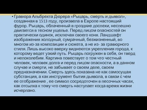 Гравюра Альбрехта Дюрера «Рыцарь, смерть и дьявол», созданная в 1513 году,