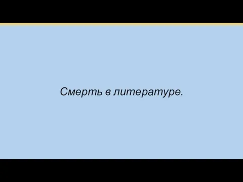 Смерть в литературе.