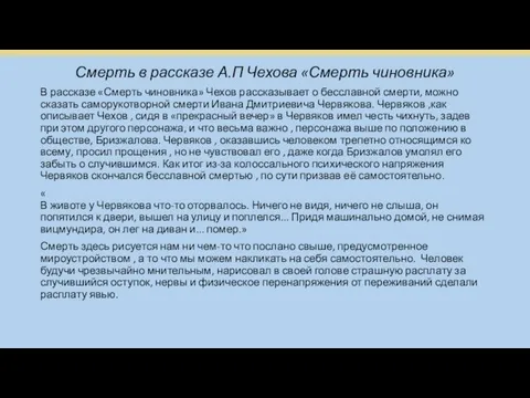 Смерть в рассказе А.П Чехова «Смерть чиновника» В рассказе «Смерть чиновника»