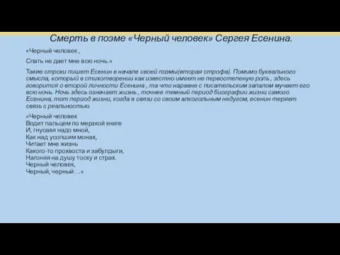 Смерть в поэме «Черный человек» Сергея Есенина. «Черный человек , Спать