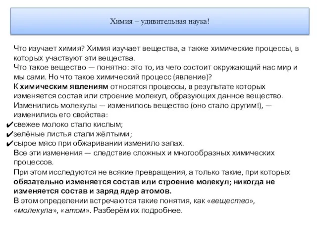 Химия – удивительная наука! Что изучает химия? Химия изучает вещества, а