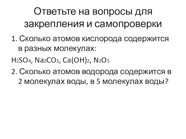 Ответьте на вопросы для закрепления и самопроверки 1. Сколько атомов кислорода