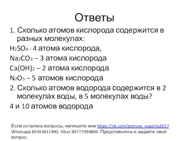 Ответы 1. Сколько атомов кислорода содержится в разных молекулах: H2SO4 –