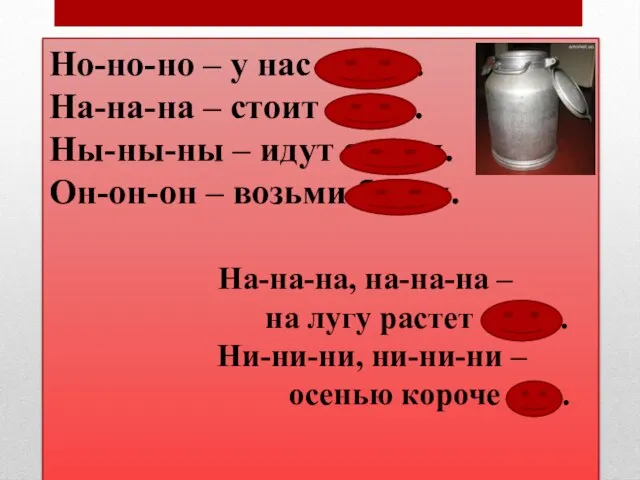 Но-но-но – у нас темно. На-на-на – стоит стена. Ны-ны-ны –