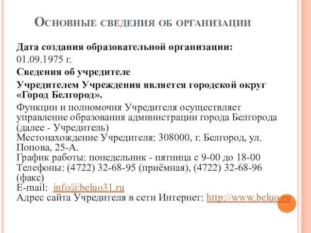 Основные сведения об организации Дата создания образовательной организации: 01.09.1975 г. Сведения