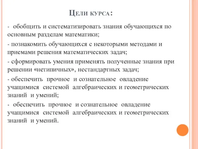 Цели курса: - обобщить и систематизировать знания обучающихся по основным разделам