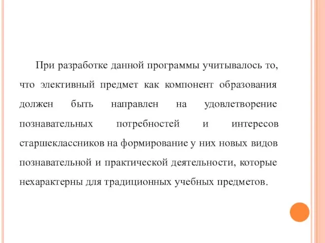 При разработке данной программы учитывалось то, что элективный предмет как компонент