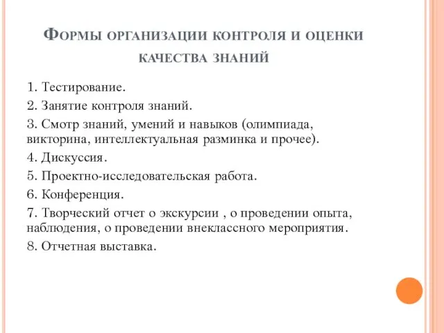 Формы организации контроля и оценки качества знаний 1. Тестирование. 2. Занятие