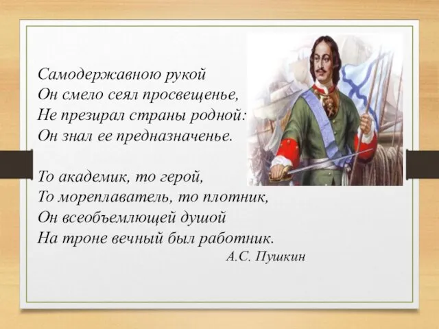 Самодержавною рукой Он смело сеял просвещенье, Не презирал страны родной: Он