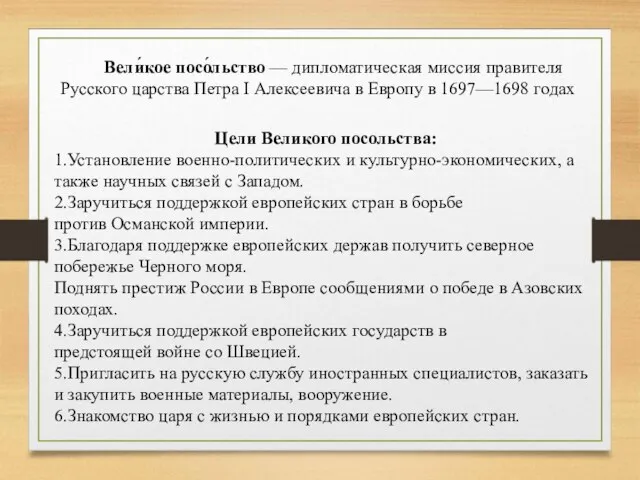 Цели Великого посольства: 1.Установление военно-политических и культурно-экономических, а также научных связей