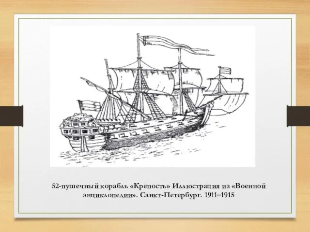 52-пушечный корабль «Крепость» Иллюстрация из «Военной энциклопедии». Санкт-Петербург. 1911–1915
