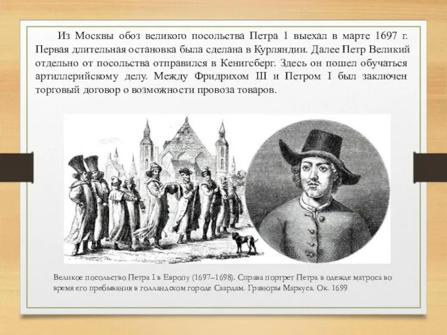 Из Москвы обоз великого посольства Петра 1 выехал в марте 1697