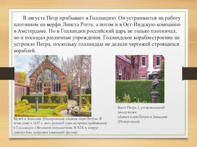 В августе Петр прибывает в Голландию. Он устраивается на работу плотником