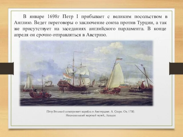 В январе 1698г Петр I прибывает с великим посольством в Англию.