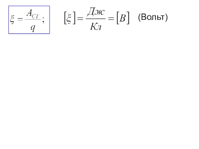(Вольт)
