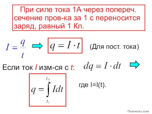 При силе тока 1А через попереч. сечение пров-ка за 1 с