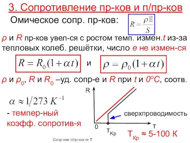 тKр 3. Сопротивление пр-ков и п/пр-ков Омическое сопр. пр-ков: ρ и