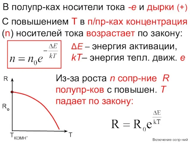 С повышением Т в п/пр-ках концентрация (n) носителей тока возрастает по