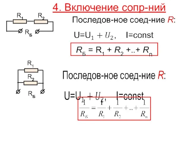 4. Включение сопр-ний RБ = R1 + R2 +..+ Rn