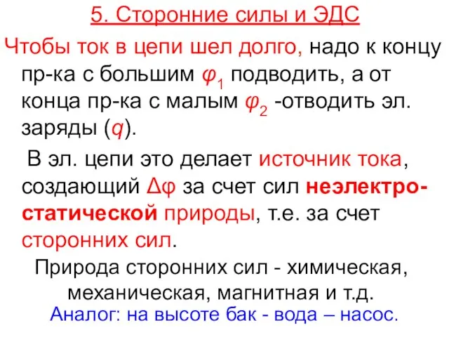 5. Сторонние силы и ЭДС Чтобы ток в цепи шел долго,