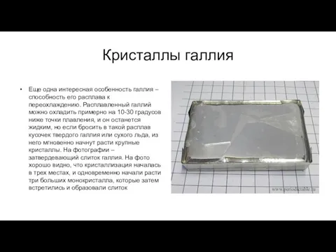 Кристаллы галлия Еще одна интересная особенность галлия – способность его расплава