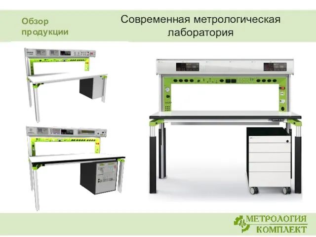 Современная метрологическая лаборатория