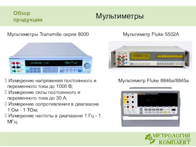 Мультиметры Мультиметры Transmille серии 8000 Измерение напряжения постоянного и переменного тока