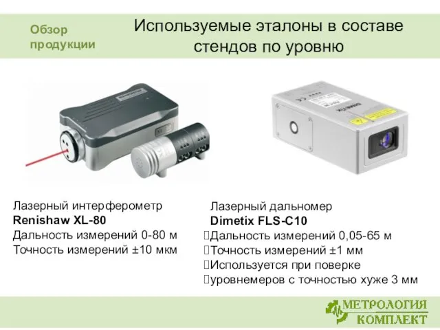 Используемые эталоны в составе стендов по уровню Лазерный дальномер Dimetix FLS-C10